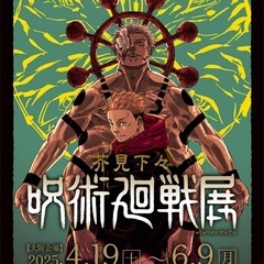 呪術廻戦展行きませんか？