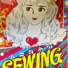 SEWING ソウイング 柳沢きみお 全11巻 完結   