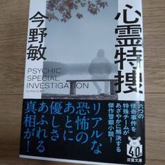 心霊特捜　今野敏