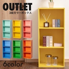 【新品／未開封品】3段ボックス　イエロー＆ブルー　2台セット　２色セット　カラーボックスの画像