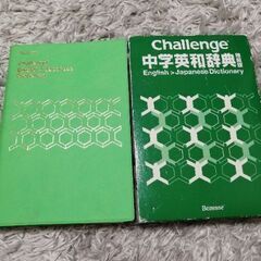 Challenge　中学英和辞典　
