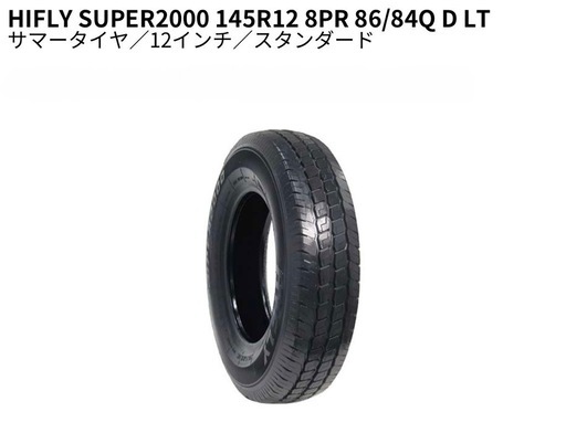 サマータイヤ 2本 HIFLY 145R12 8PR