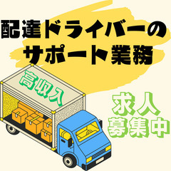 🚚普通免許があればOK🚚荷物の積み込み作業🚚高時給🚚