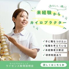 新しい働き方を見つけよう!カイロプラクター資格説明会