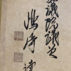 日本の政治学者 嶋崎　譲の書