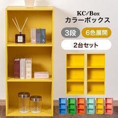 【新品／未開封品】3段ボックス　イエロー　2台セット　カラーボックスの画像
