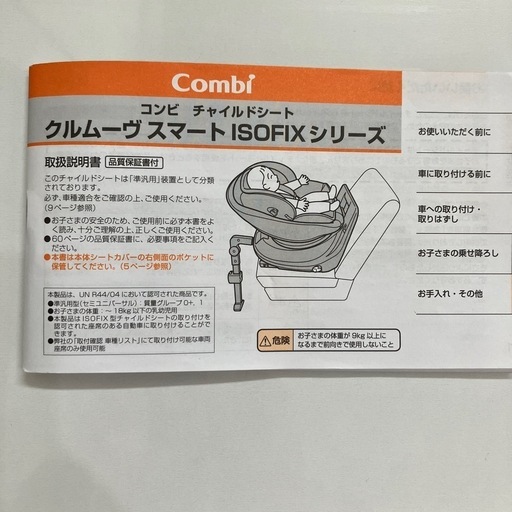 combiチャイルドシートクルムーヴスマートISOFIX