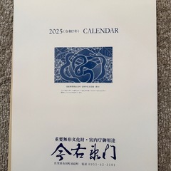 今右衛門　カレンダー