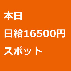 【スポット案件/大募集!!】【日給16500円】東京都町田市 /...