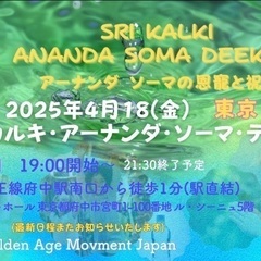 💕✨4\18(金)19時〜シュリ・カルキ・アーナンダ・ソーマ・デ...