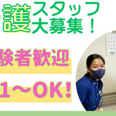 夜勤見守りスタッフ募集！週1から勤務OK！副業・Wワーク可能！