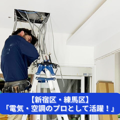「空気と電気、両方を操る現場のプロへ。」