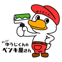【ゆうじくんのペンキ屋さん】大阪の外壁塗装ならココ！職人直営で安心・高品質！住まいが生まれ変わる！の画像