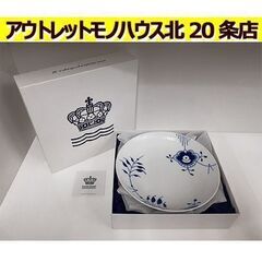 開封未使用品【ブルーフルーテッド メガ ディーププレート 25c...