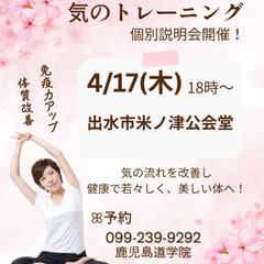 【4月　出水市で習える】心と体を整える　気のトレーニング