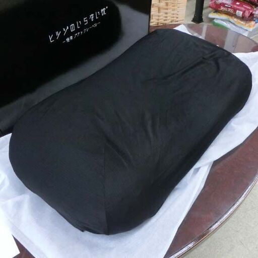 ヒツジのいらない枕 極柔 ブラックレーベル 650×360×90/110mm 黒 まくら 株式会社太陽 開封済み未使用品 札幌市 西区 西野店