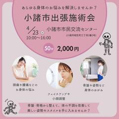4/23 小諸市出張施術会