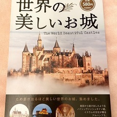 美品 「世界遺産に行こう」  「世界の美しいお城」  ガイドブック　の画像
