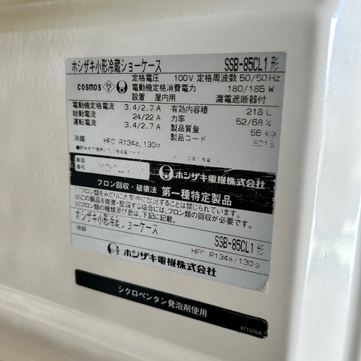 SSB-85CL ホシザキ　冷蔵ショーケース　冷蔵庫　