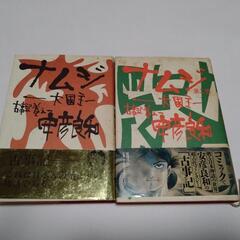 ナムジ大國主　第1巻、第2巻　初版本　安彦良和