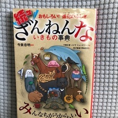 ‼️残念な生き物事典