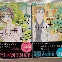 【全巻セット】カツカレーの日 1〜2巻 西炯子