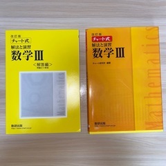 黄色チャート　数学Ⅲ