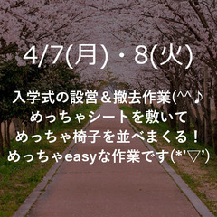 🌸入学式設営＆撤去🌸履歴書＆面接無しでスグOK！明日からも勤務で...