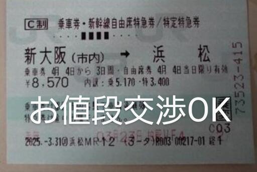 新大阪駅→浜松駅 新大阪線 切符