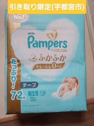 【引き取り限定】パンパース　新生児用紙おむつ(216枚)