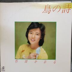 (中古LPレコード)鳥の詩‐杉田かおるの画像