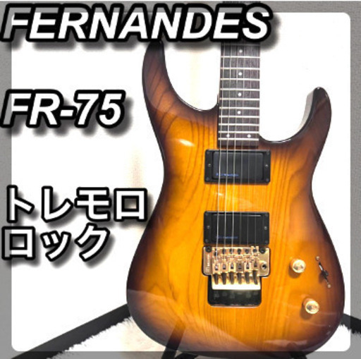 FERNANDES　FR-75　FGIアクティブPU　プロショップメンテ済み　美品