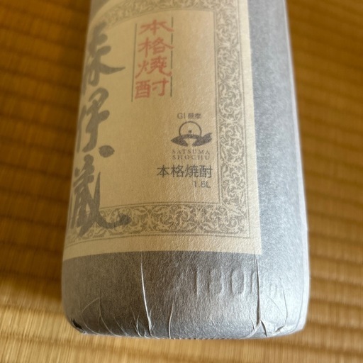 森伊蔵1.8
