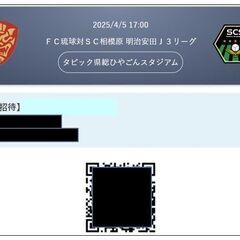 ■4/5(土)17:00ＦＣ琉球対ＳＣ相模原　明治安田Ｊ３リーグ...