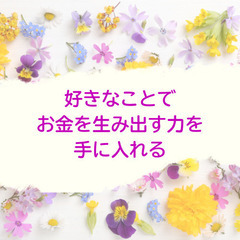 【個別相談会】お金を生み出す力を手に入れる。「好きなこと」…