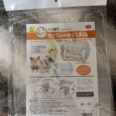 ルーミィ専用仕切り