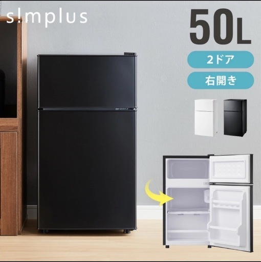 新品未使用保護フィルム付2ドア冷蔵庫50L