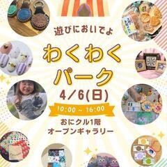 🚨緊急募集！4月6日　わくわくパーク🚨