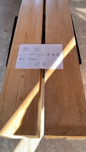 桧　ひのき　柱　木材　210角