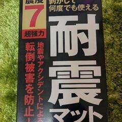 【新品】耐震マット