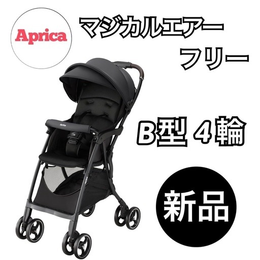 【新品】アップリカ B型 マジカルフリー ブラック
