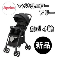 【新品】アップリカ B型 マジカルフリー ブラック  
