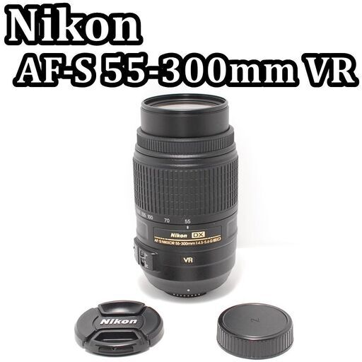 ⭐️遠くの被写体も鮮明⭐️Nikon AF-S 55-300mm VR⭐️高倍率ズーム⭐️