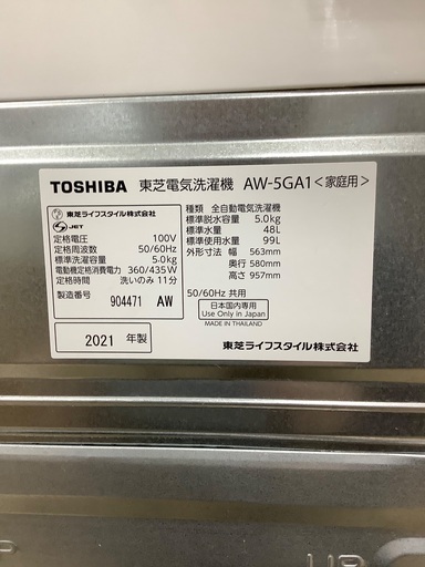 TOSHIBA 全自動洗濯機 AW-5GA 2021年製