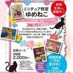 ミニチュア始めてみませんか？　ミニチュア教室　体験も出来ます。の画像