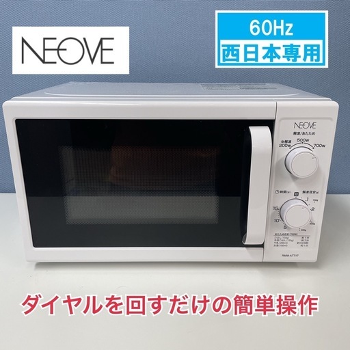 R372 ☀️ NEOVE 電子レンジ （17L 60Hz専用）21年製 RMM-AT717-6WT ⭐ 動作確認済 ⭐ クリーニング済