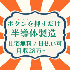 【安定収入＆高待遇✨】未経験OK！半導体製造スタッフ！月収30万...