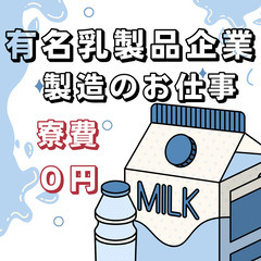 🥛北海道の高額時給1,400円～🥛しっかり高月収・寮費０円🥛
