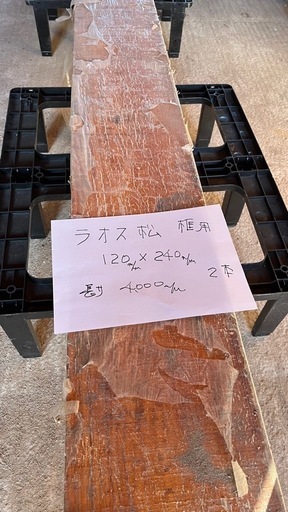 ラオス松　かもち用　木材　