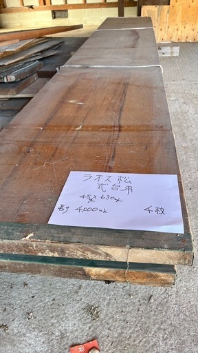 ラオス松　式台用　木材　4本